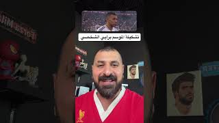 تشكيلة الموسم من الدوريات الكبرى !🔥