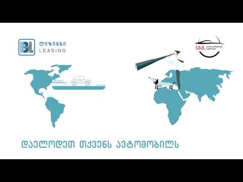 ავტო იმპორტის ლიზინგი