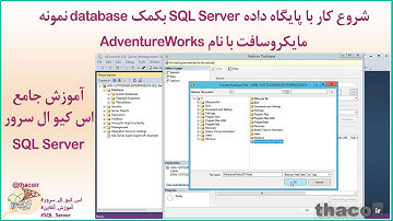 شروع کار با پایگاه داده SQL Server بکمک database نمونه مایکروسافت با نام AdventureWorks