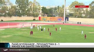 Πανελευσινιακός - Προοδευτική 0-1