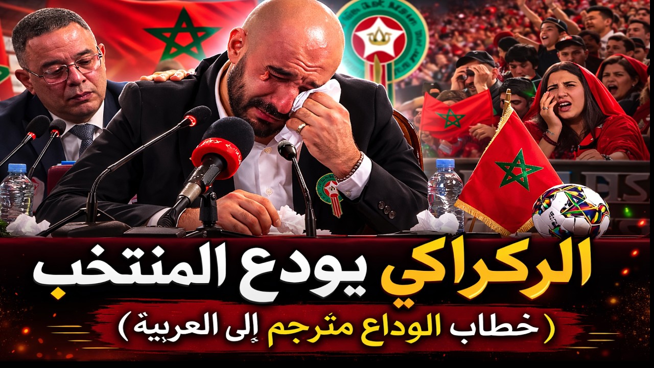 خطاب الوداع هذا ما قاله وليد الركراكي في لحظة توديع المنتخب المغربي #المنتخب_المغربي #وليد_الركراكي