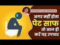 अगर नहीं होता पेट साफ तो आज ही करें यह उपचार || Acharya Balkrishna