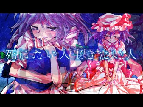 【東方PV】死にたい人＊生きたい人