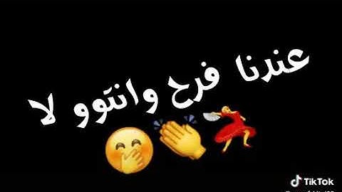 اغنيه لاء ولاء لاء لا عندنا فرح وانتو لا