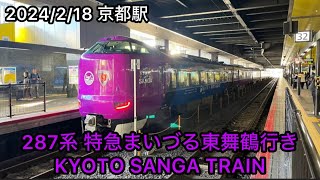 287系 特急まいづる+特急きのさき KYOTO SANGA TRAINラッピング 京都駅 2024/2/18