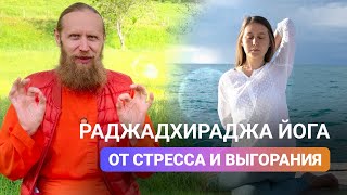 Йога от стресса и выгорания. Лучшая практика для медитации и здоровья.