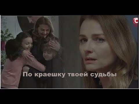 ❖ По краешку твоей судьбы.. | Инна Капинос & Ева Шевченко - Головко |