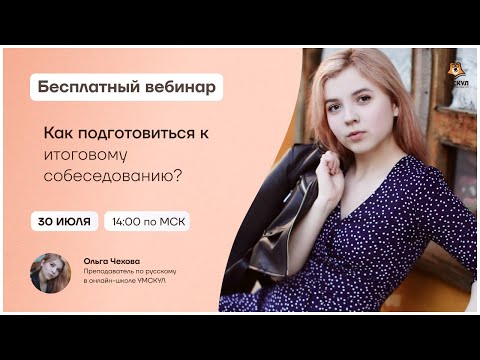 Как подготовиться к итоговому собеседованию? | Русский язык ОГЭ | Умскул