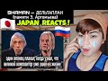SHAMAN — ДЕЛЬТАПЛАН (памяти Э. Артемьева) | JAPAN REACTS !