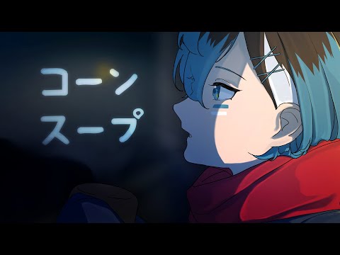 XINO | コーンスープ ( 콘스프 / corn soup ) 【Official M/V】