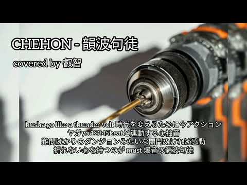 80曲目 CHEHON 韻波句徒歌ってみた　2022/12/23