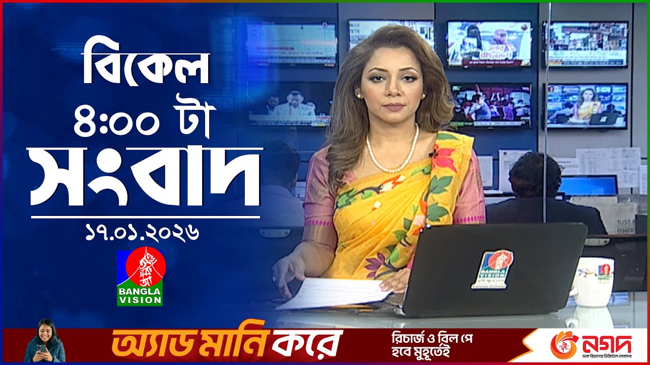 বিকেল ৪ টার বাংলাভিশন সংবাদ | ১৭ জানুয়ারি ২০২৬ | BanglaVision 4 PM News Bulletin | 17 Jan 2026