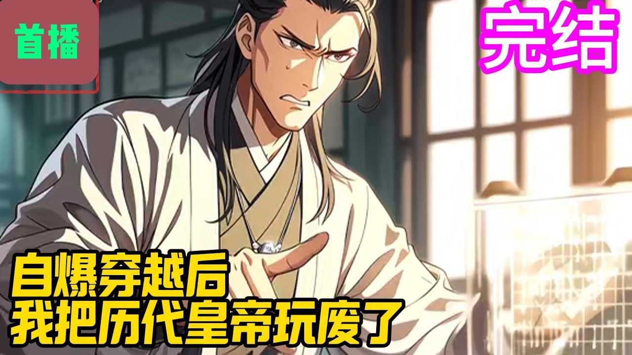 【完结首播】《自爆穿越后，我把历代皇帝玩废了》李长青穿越大秦激活[曝光系统]，需要对酒馆里的熟客曝光他穿越者的身份，只要熟客们相信他穿越者的身份，他就可以得到系统各种丰厚的奖励。#爽文 #小說#有声书