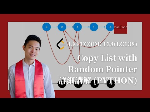 LeetCode 138 (LC138) Copy List with Random Pointer 詳細講解 Python