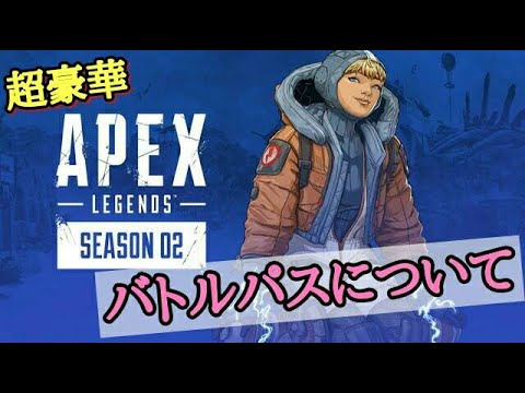 Apex シーズン2のバトルパスが豪華すぎるｗｗｗ Youtube