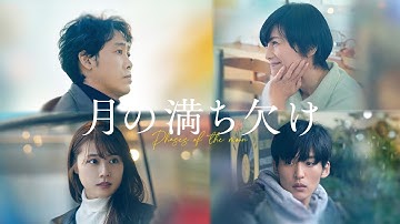 『月の満ち欠け』予告編＜U-NEXTで見放題配信中＞