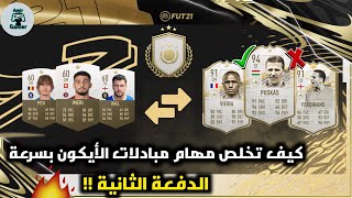 شرح كيف تخلص مهام مبادلات الأيقونات الدفعة الثانية بسرعة !! ( الأيكون سواب ) | FIFA 21 ICON SWAPS