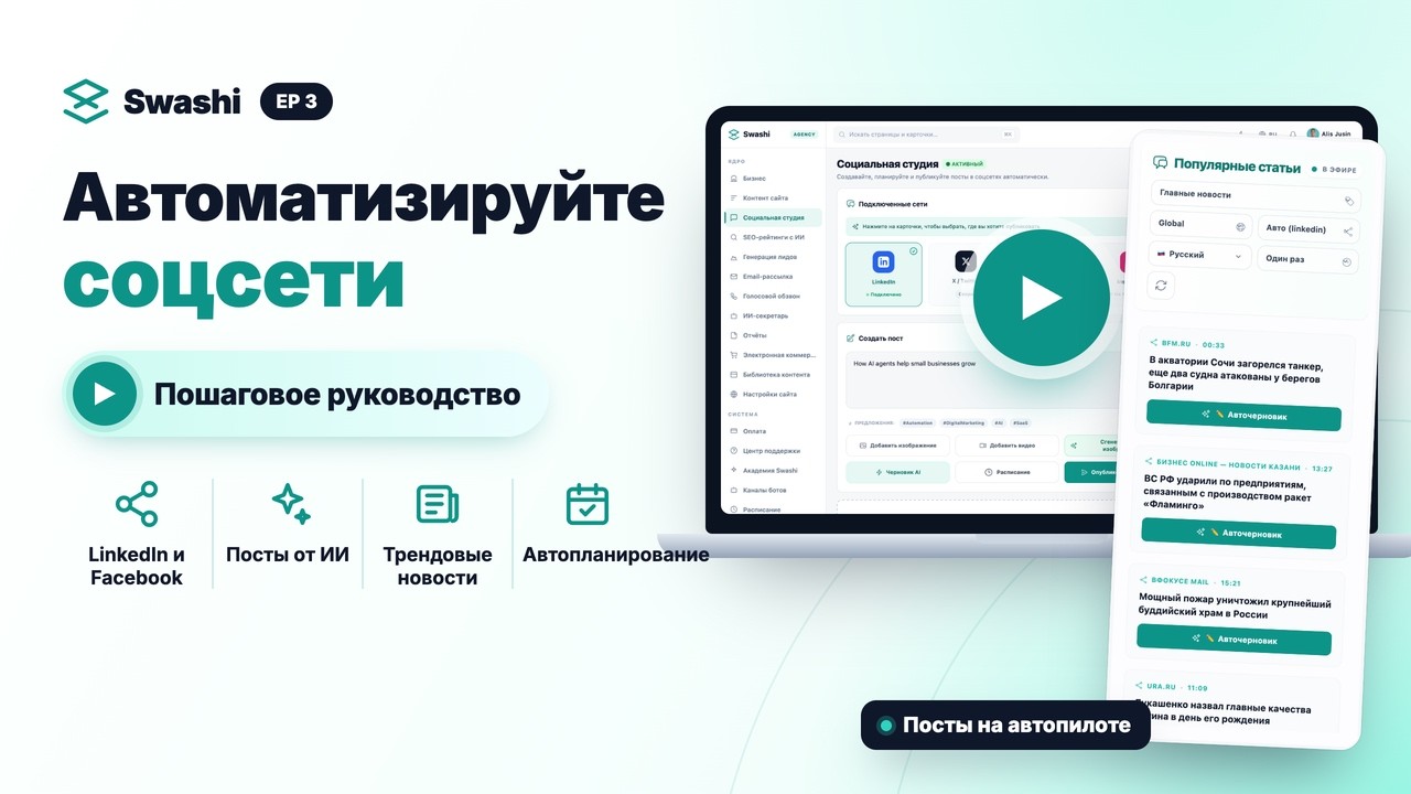 Как автоматизировать соцсети в Swashi