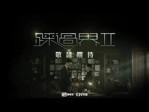 踩過界2 | 瓶中飛蛾 師徒對峙 | 王浩信 | 秦沛
