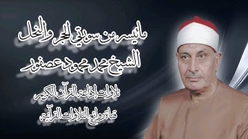 الحجر والنحل - تلاوة إذاعية - الشيخ محمد محمود عصفور