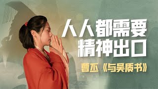 曹丕真實另一面，藏在他寫給朋友的信里。【意外藝術EYArt】