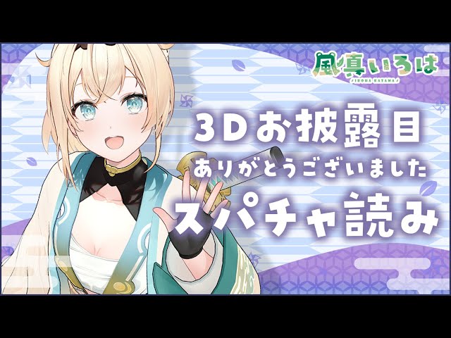 【スパチャ読み】3Dお披露目ありがとうございましたのスパチャ読み🍃※スパチャオフ枠です！【風真いろは/ホロライブ6期生】のサムネイル