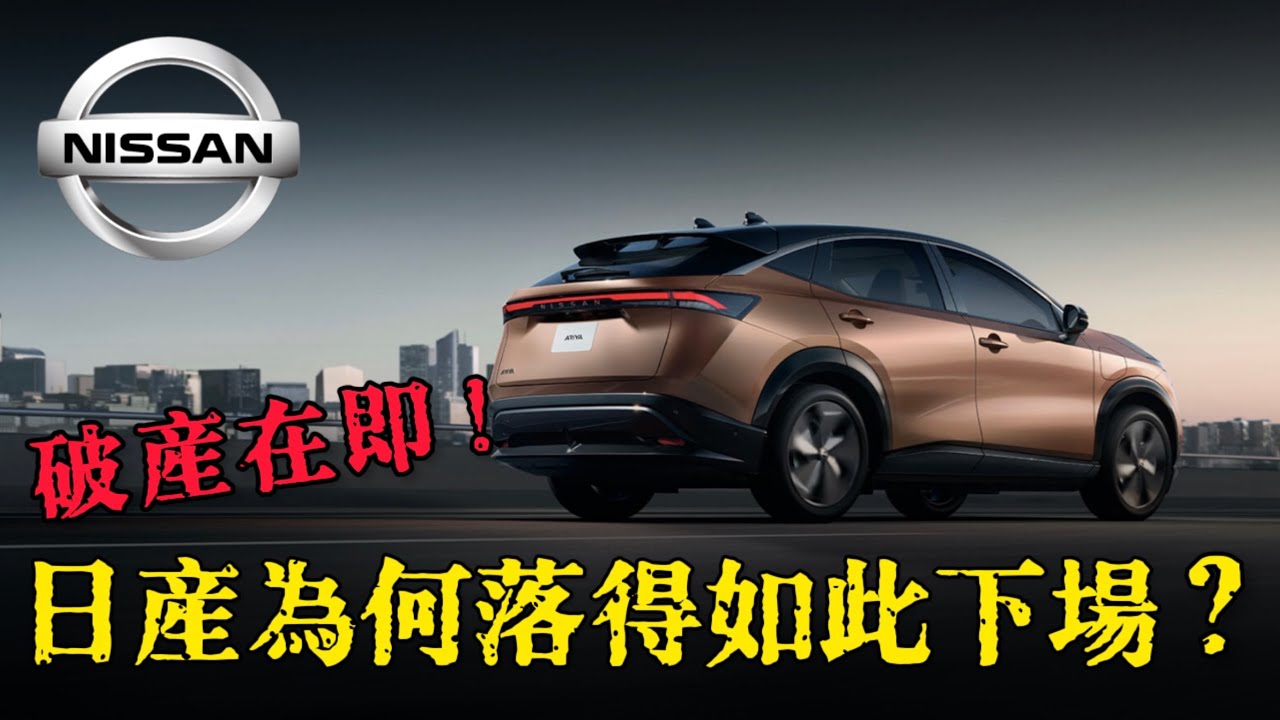日產危機全面爆發！汽車巨頭怎會淪落至此？被中國打趴？大幅裁員、拋售資產、日產衰敗真相全解析！ 縮圖