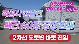 정남면 백리 깔끔한 60평 공장 임대