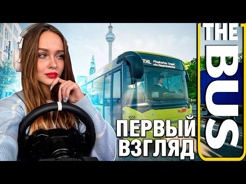 Видео: ПЕРВЫЙ РАЗ В THE BUS