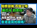 美.醫療儲備 再爆灾难！奥巴马 的责任？纽约市用免费 對抗 搶購！香港還需抢粮嗎？