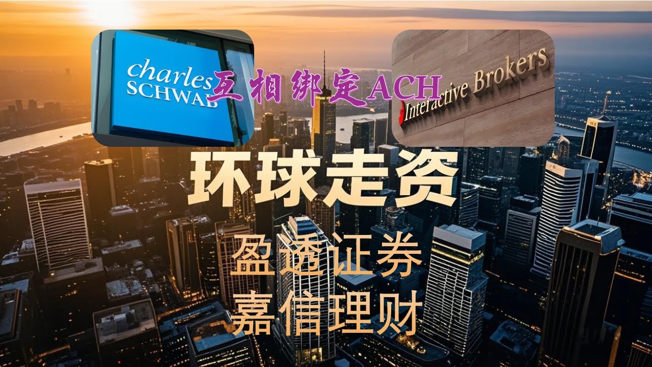 盈透证券| 嘉信理财| 盈透嘉信互相绑定ACH | 盈透开户| 嘉信开户| 美国券商| 美股开户| 离岸走资| 环球走资- YouTube