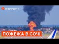 ПОЖЕЖА В СОЧІ: в аеропорту піднімається стовбур вогню