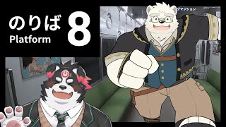【8番のりば】電車の中ても止まるんじゃねーぞ！【日寺ハクユ/牧羊まもる】
