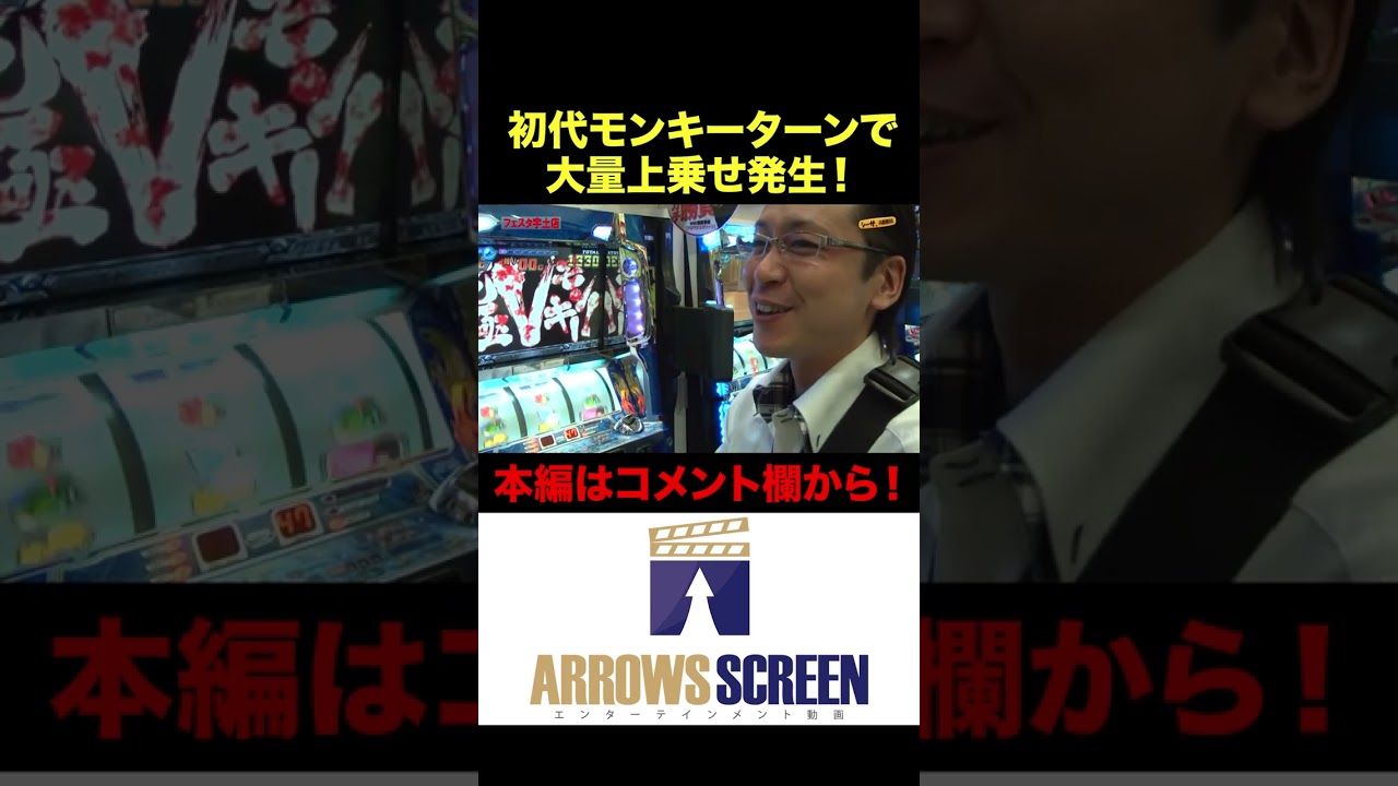初代モンキーターンで大量上乗せ発生！ - YouTube