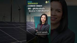 TGO Knowledge Series “Carbon Credit”EP.05 : ผู้ที่เกี่ยวข้องในโครงการ T-VER มีใครบ้าง?