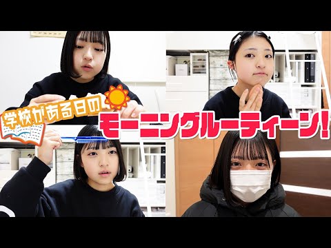【ルーティーン】学校の日のモーニングルーティン!