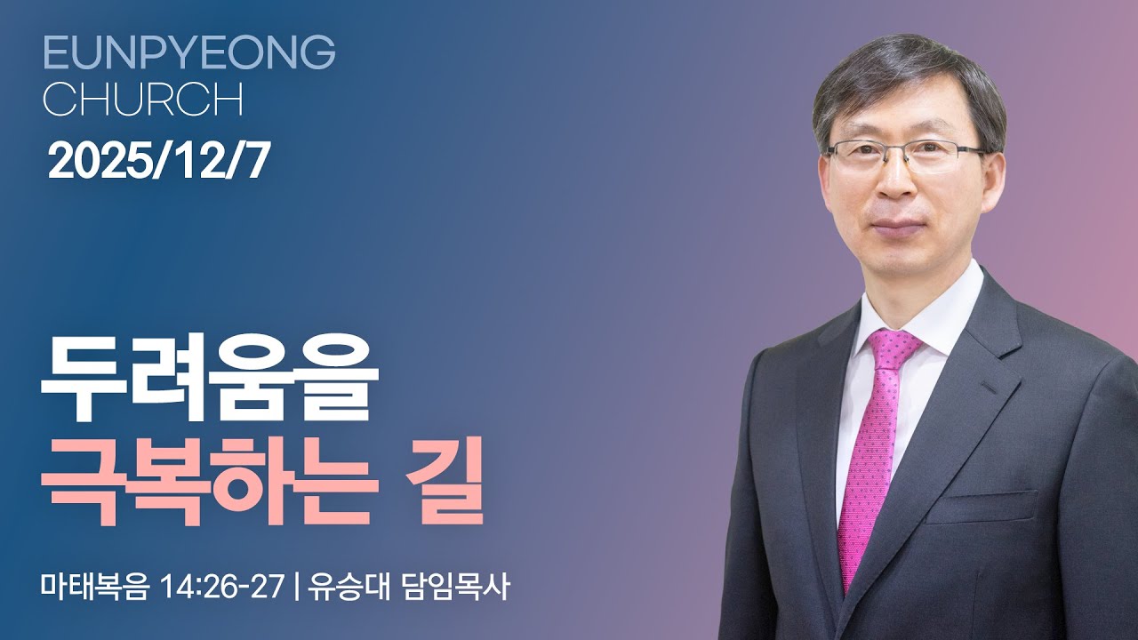 두려움을 극복하는 길