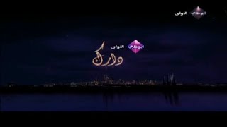 فاصل قناة ابوظبي الاولى رمضان 2013 فاصل برعاية