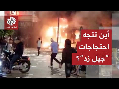 احتجاجات جيل زد تتوسع في المغرب وتدخل مرحلة جديدة بعد مقتل شخصين وإصابة آخرين
