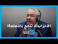 الروابدة الأحزاب لا تنجح بـ اللملمة بل تنجح بالبرامج