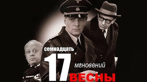 Семнадцать мгновений весны 3 серия | Полная версия сериала