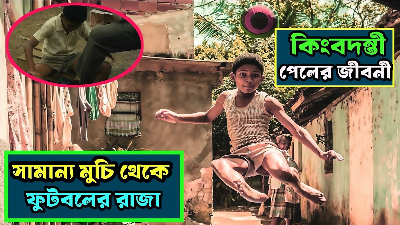সামান্য মুচি থেকে ফুটবলের রাজা|Film/Movie Explained Bangla||Summarized bangla|Pele Birth of a Legend
