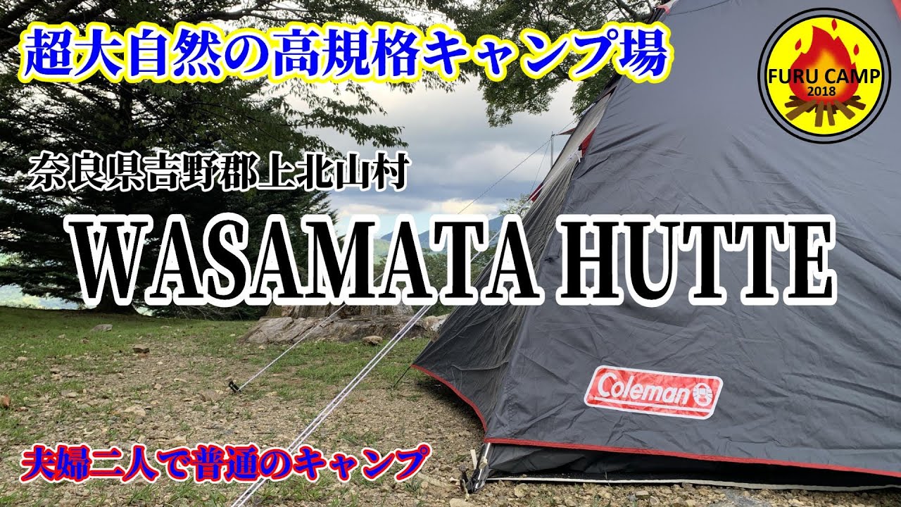 夫婦２人で普通のキャンプ 「夏はやっぱり高原キャンプ 熊さんは何処に」 奈良県吉野郡 WASAMATA HUTTE（和佐又山）