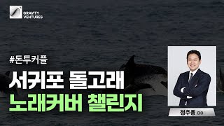 서귀포돌고래 노래커버 챌린지 by 돈투커플 #서귀포돌고래 #챌린지