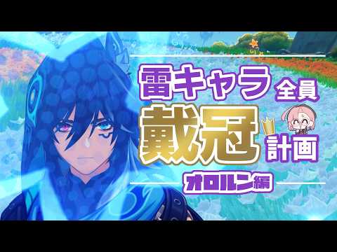 【原神】オロルンに王冠を被せてみようのコーナー。【雷キャラ王冠計画】【初見歓迎】#PR #Gamees #原神