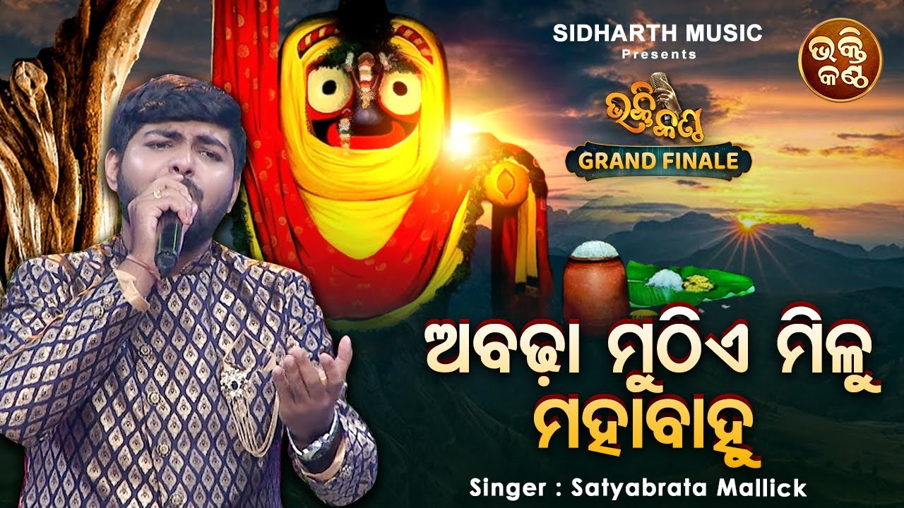Abadha Muthie Mate Milu Mahabahu   Finale   Emotional Bhajan  Satyabrata Mallik  Bhakti Kantha