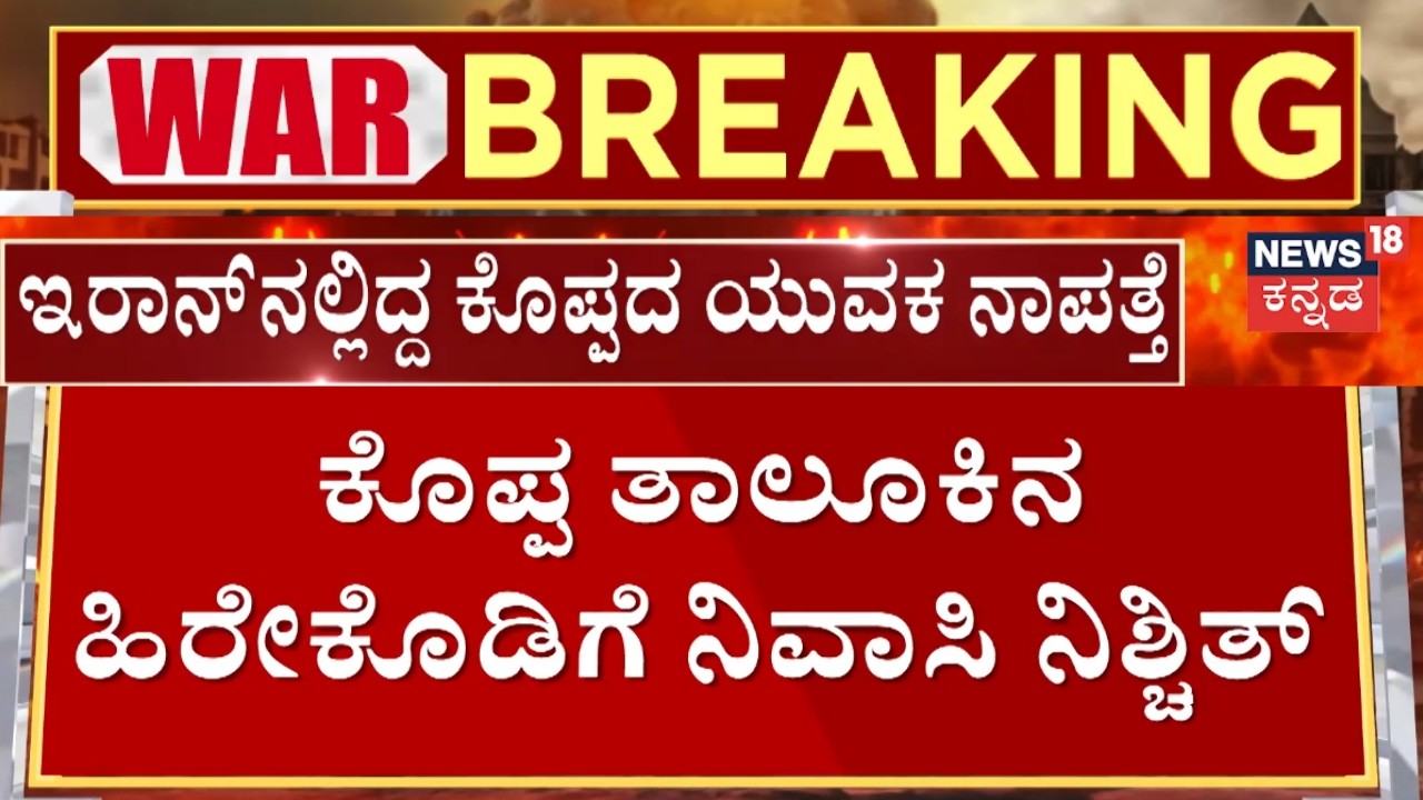 Iran Israel War |Nishchit Missing in Iran|ಮರ್ಚಂಟ್ ನೇವಿಯಲ್ಲಿ ಕೆಲಸ ಮಾಡ್ತಿದ್ದ ಚಿಕ್ಕಮಗಳೂರಿನ ಯುವಕ ನಾಪತ್ತೆ