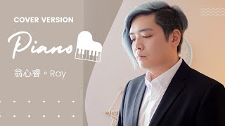 范逸臣Van Fan《Piano》-韓劇「piano鋼琴別戀」主題曲 Cover By Ray
