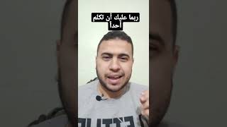 كتاب ربما عليك أن تكلم أحداً