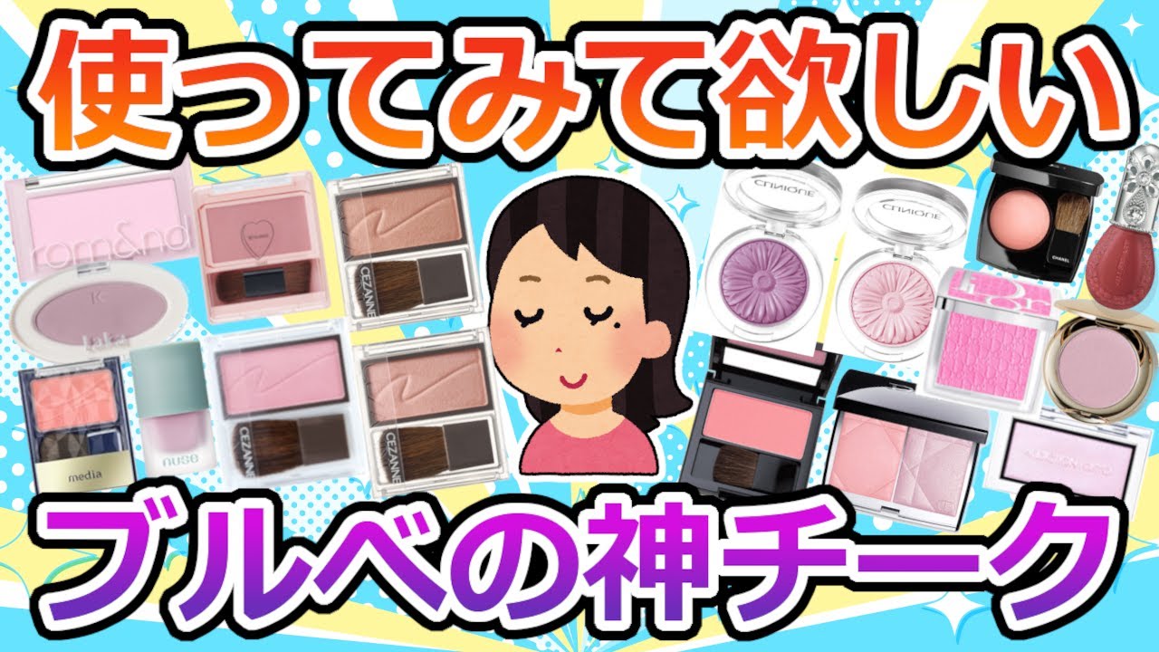 【必見】ブルべの方におすすめのチーク【ガルちゃん】